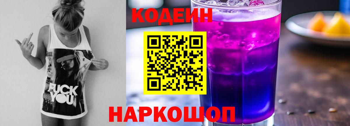 Codein напиток Lean (лин)  Вход с VPN  Улан-Удэ 